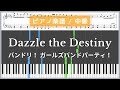 Dazzle the Destiny - バンドリ! ガールズバンドパーティ! / Roselia【ピアノ楽譜 / 中級】