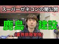 【鹿島建設】幹部による下請けへの「愛人凱旋」「○ープ」「キックバック」要求について解説します(日本NB工業)