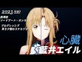 [amv][中日歌詞]藍井エイル/心臟/ 刀劍神域Progressive 陰沉薄暮的詼諧曲 主題曲/Sword Art Online Progressive