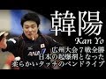 【卓球】日本男子復活の起点となった中国式ペンドライブ型の帰化選手:韓陽(Kan Yo)【世界卓球広州大会7戦全勝】