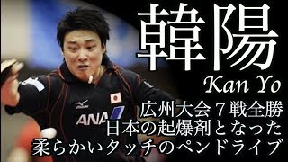 【卓球】日本男子復活の起点となった中国式ペンドライブ型の帰化選手：韓陽(Kan Yo)【世界卓球広州大会７戦全勝】