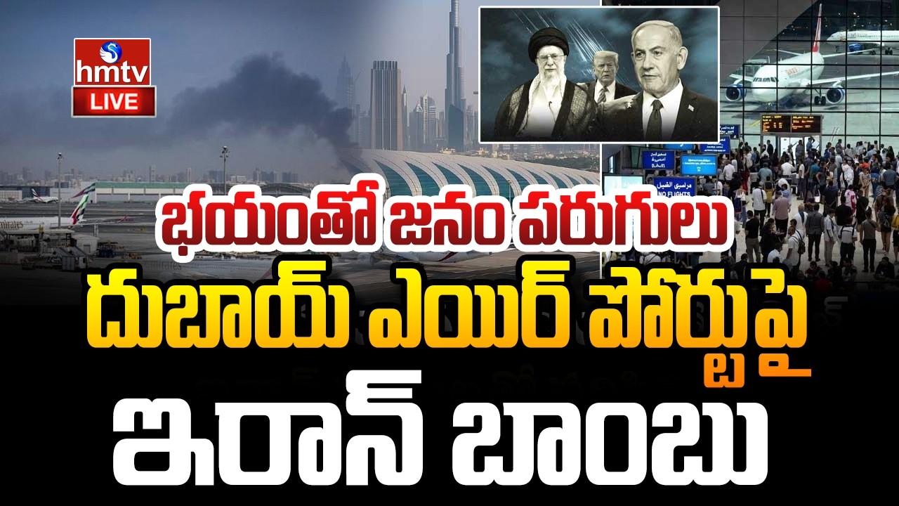 LIVE : దుబాయ్ ఎయిర్ పోర్ట్ పై ఇరాన్ మిస్సైల్ దాడి | Iran drone attack at Dubai Airport | hmtv