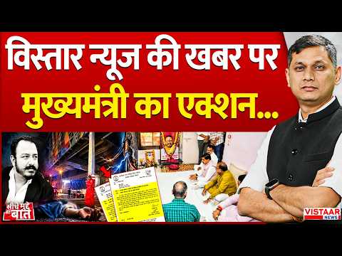 Seedhe Mudde Ki Baat : Vistaar News की खबर पर मुख्यमंत्री का एक्शन... | CM Mohan Yadav | Bhopal