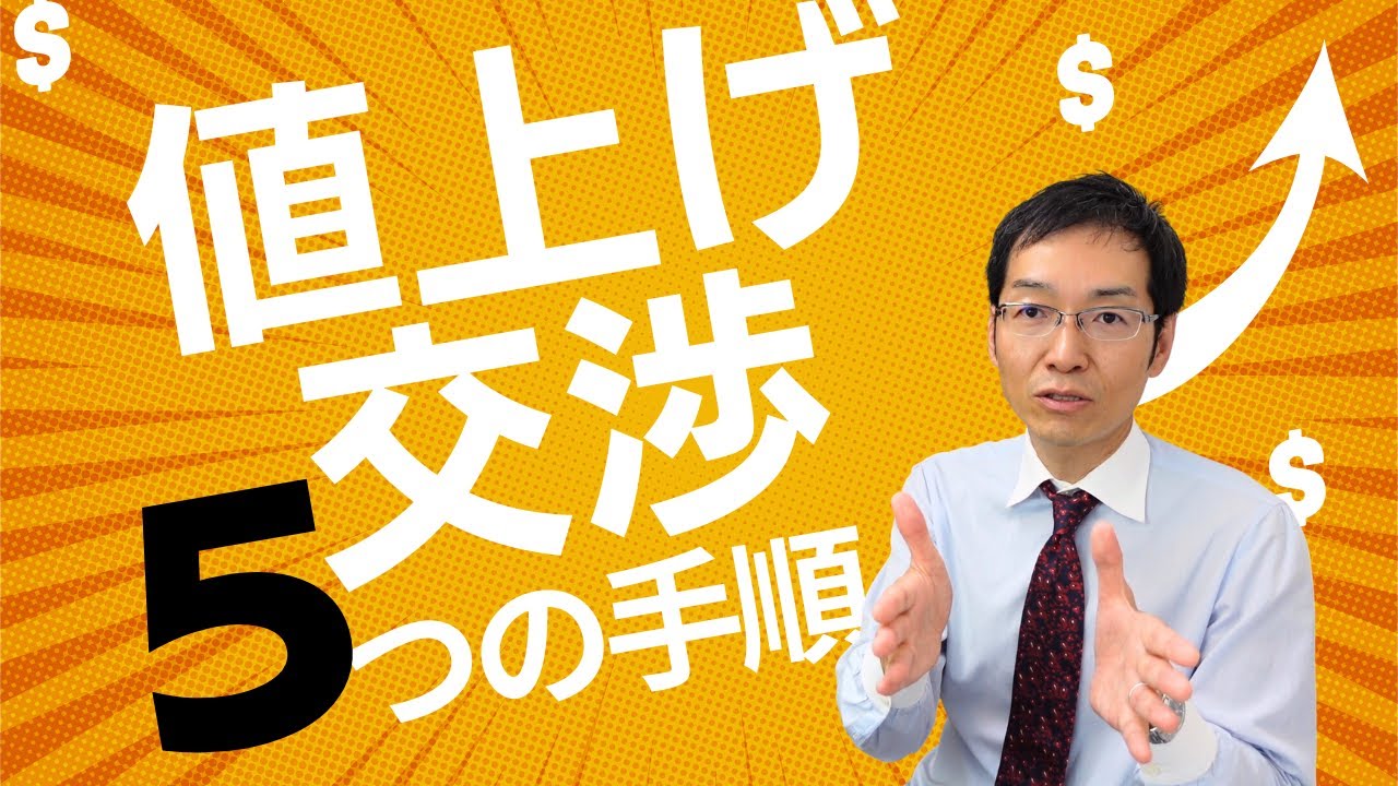 4分で解説】値上げ交渉で成功する5つの手順 - YouTube