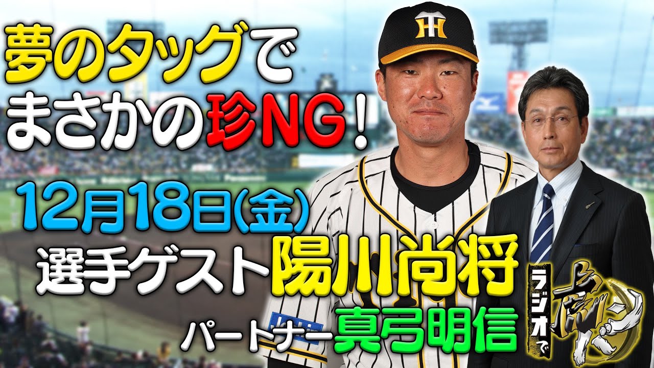 ラジオで虎バン 年12月18日 金 ゲスト 陽川尚将 パートナー 真弓明信 とよじのブログ