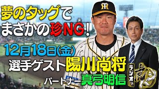 「ラジオで虎バン!」2020年12月18日(金) ゲスト:陽川尚将 パートナー:真弓明信 阪神タイガース密着!応援番組「虎バン」ABCテレビ公式チャンネル