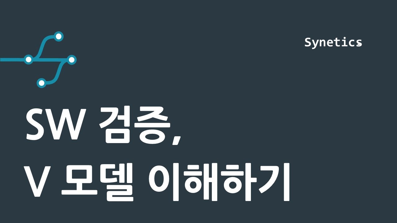 [PPT 1장] SW V 모델 이해하기 - YouTube