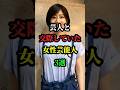 芸人と交際していた女性芸能人3選 #芸能人 #お笑い芸人 #芸人 #雑学