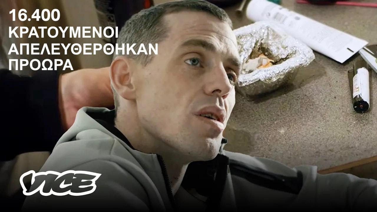 Τι συμβαίνει όταν αποφυλακίζονται ξαφνικά 16.400 κρατούμενοι; (Ντοκιμαντέρ VICE) – Ντοκιμαντέρ