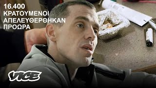 Τι συμβαίνει όταν αποφυλακίζονται ξαφνικά 16.400 κρατούμενοι; (Ντοκιμαντέρ VICE)