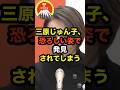 🔥250万再生突破！！三原じゅん子、恐ろしい姿で発見されてしまう...