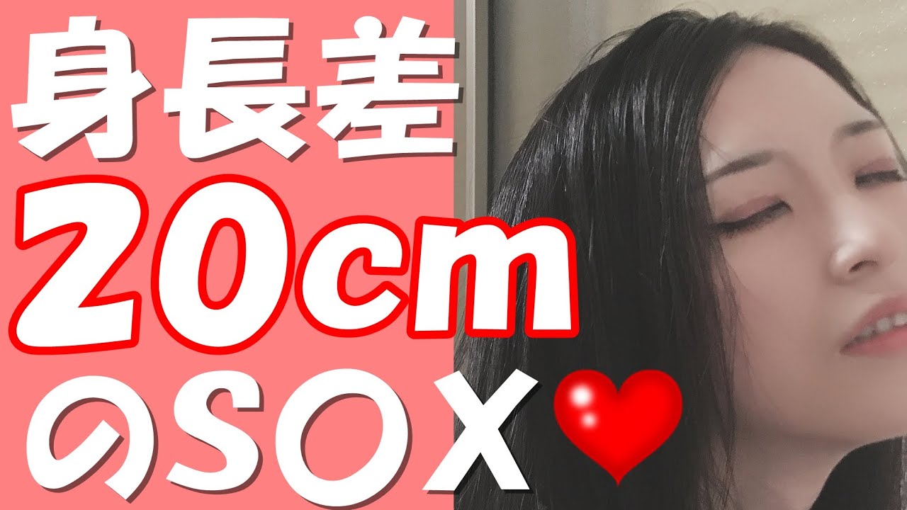 身長差のあるs Xへの女の本音 Youtube