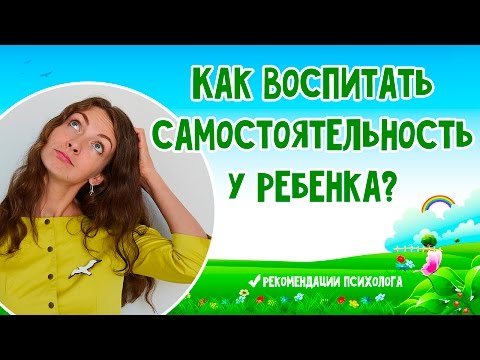 САМОСТОЯТЕЛЬНОСТЬ РЕБЕНКА. Развитие и формирование самостоятельности #САМОСТОЯТЕЛЬНОСТЬ