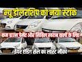 न्यू डीलरशिप का बड़ा धमाका | Cheapest Taxi Cars Available🚕 | Used Commercial Cars 🚗 | old taxi car