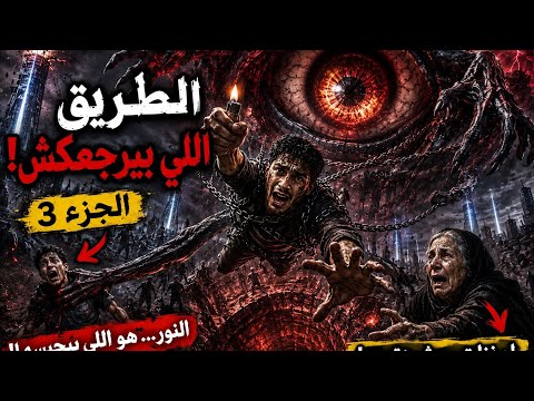 بعد 15 سنة من حرق العمارة… الراجل الطويل رجع من جديد! الجزء الثالث 