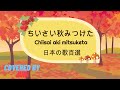 ちいさい秋みつけた Chisai aki mitusketa 【日本の歌百選】by 樹里 Juri