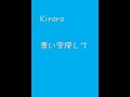 キロロの隠れたアルバム名曲!『青い空探して』ショート版