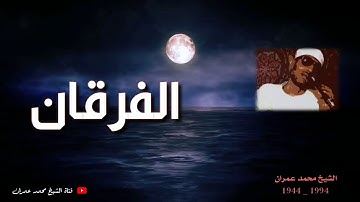الشيخ محمد عمران ما تيسر من سورة #الفرقان _ قمة الروعة والفن _