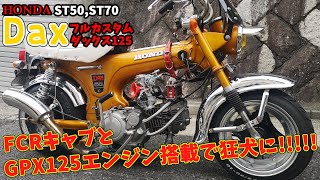 ダックス125！GPXエンジンにFCRキャブ搭載のモンスターマシン！拘りのカスタム紹介！４mini好き必見！【モンキー】【ゴリラ】【シャリー】【ダックス】【モトラ】【4mini】【中華エンジン】