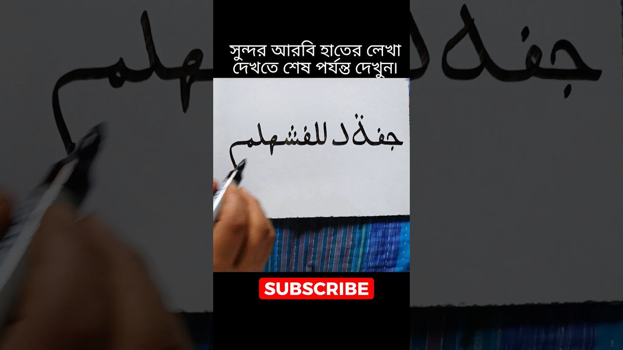 Beautiful Arabic Handwriting ✍️ | Practice Arabic Writing with Me #Shorts #YouTubeShorts