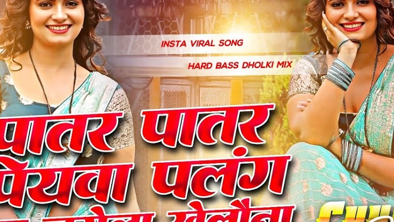 Patar Patar Piyawa Palang Par Dj Remix | Ek Hi Go Chadra Ba Ek Hi Takiyawa Dj | Instagram Viral Song