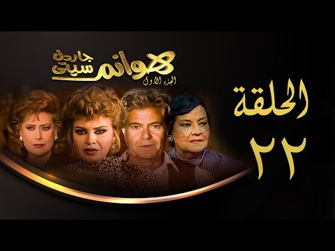 مسلسل هوانم جاردن سيتي الجزء الأول الحلقة الثانية والعشرون Hoanem Garden City 1 Series