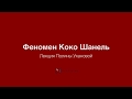 Феномен Коко Шанель. Лекция Полины Ухановой