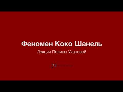 Феномен Коко Шанель. Лекция Полины Ухановой