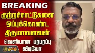 குற்றச்சாட்டுகளை ஒப்புக்கொண்ட திருமாவளவன்...வெளியான பரபரப்பு வீடியோ..! | Thirumavalavan
