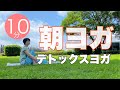 【毎日10分】朝ヨガオンライン デトックスヨガ