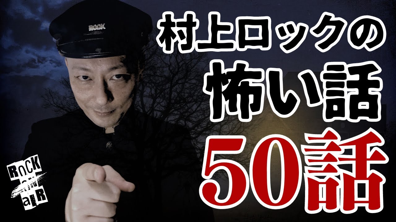 #村上ロック の怖い話 ｢怪談まとめ 50話」  不思議な話や都市伝説まで #怪談話のお時間です