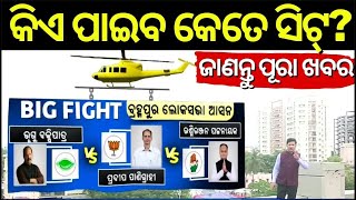 4 ଲୋକସଭାରୁ କିଏ ପାଇବ କେତେ ସିଟ୍?Who Will Get How Many Seats From 4 Lok Sabha Election?Odisha Election