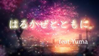 「はるかぜとともに｜synthesizerV（Yuma）【オリジナル曲】