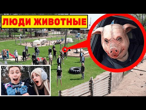 Видео: если вы увидите ЛЮДЕЙ ЖИВОТНЫХ на этой ферме, не останавливайтесь! Быстро уезжайте!