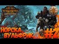 Total War: Warhammer 2 (Легенда) - Норска  #2