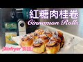 【Airfryer 食譜】 零失敗｜紅糖肉桂卷｜Cinnamon Rolls｜暖冧冧、超鬆軟