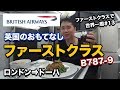【ファーストクラス】ブリティッシュエアウェイズ搭乗レビュー!片道70万円路線
