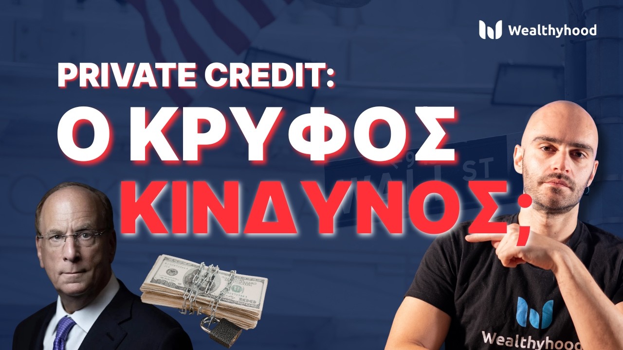 Private Credit: Η αθόρυβη ΚΡΙΣΗ του 2026;
