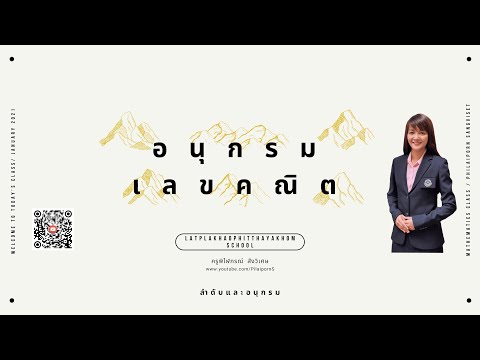 อนุกรมเลขคณิต ม.5