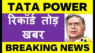 TATA POWER SHARE NEWS😱😱😱 TATA POWER SHARE TARGET PRICE ⚫ TATA POWER BIG NEWS ANALYSIS