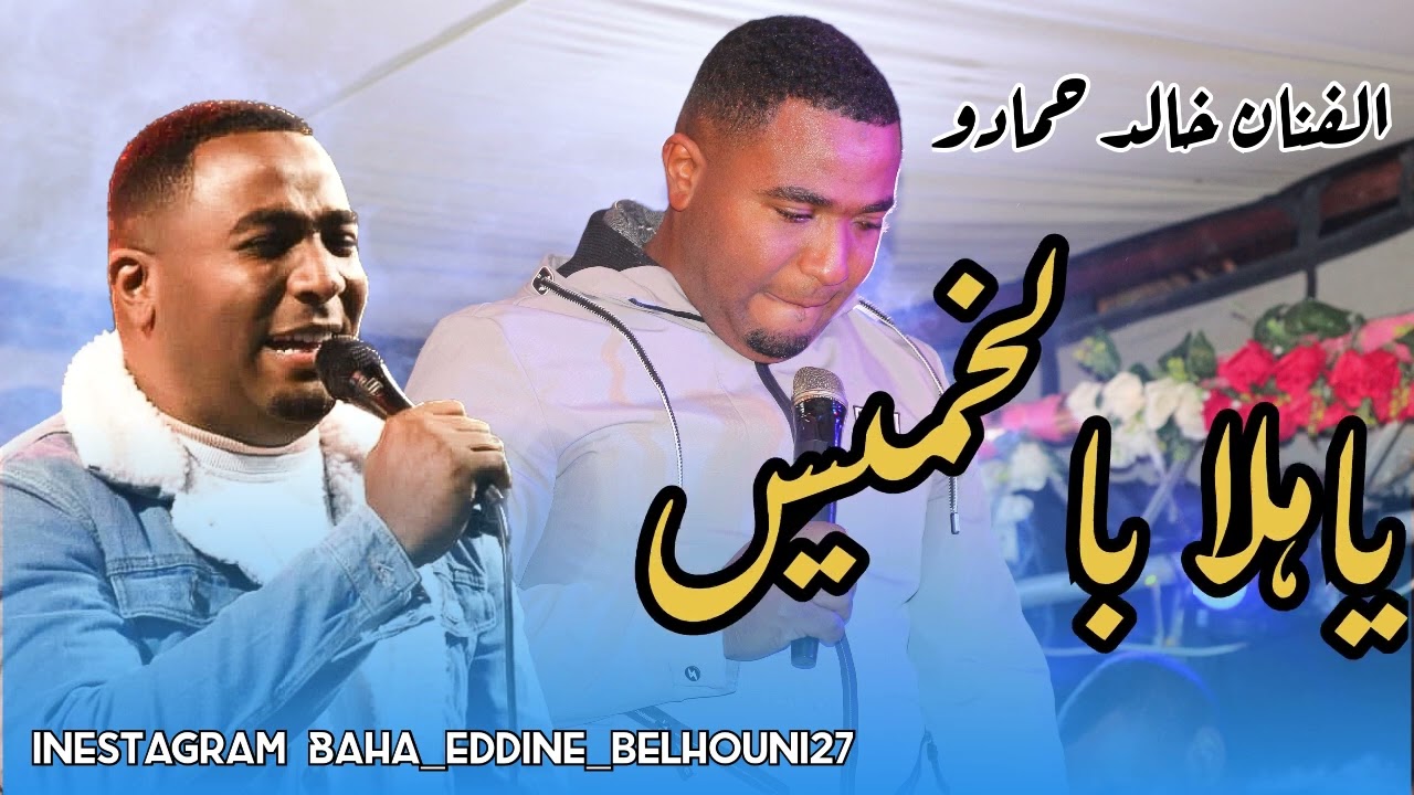 هدية خالد حمادو 2023 للعرسان || ياهلا بالعريس 🔥🔥🔥