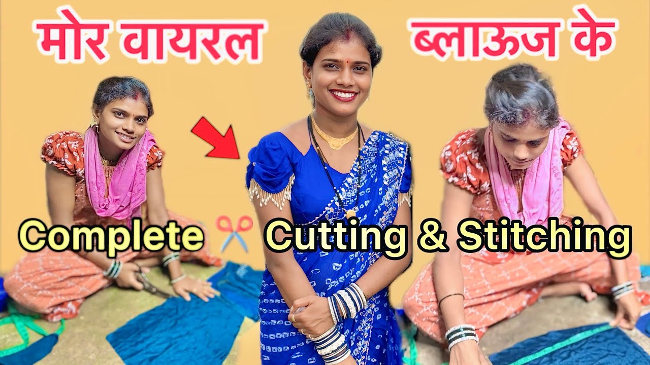 मोर वायरल ब्लाऊस के कम्प्लीट ✂️ कटिंग  अउ ￼ स्टिचिंग ! ￼￼