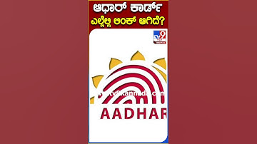ಆಧಾರ್ ಕಾರ್ಡ್ ಎಲ್ಲೆಲ್ಲಿ ಲಿಂಕ್ ಆಗಿದೆ? #Aadharcard #Tv9S