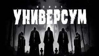 Смотреть клип Horus - Универсум (Lyric Video)