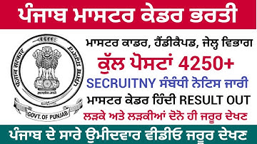 ਪੰਜਾਬ ਮਾਸਟਰ ਕੇਡਰ ਭਰਤੀ, Punjab Master cadre 4161 latest Update, 4161  Hindi Result Out!