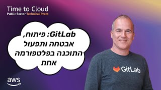 Gitlab: AI Powered DevSecOps platform (Hebrew)
