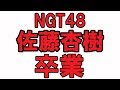 【NGT48】佐藤杏樹9月末で卒業。。 の動画、YouTube動画。