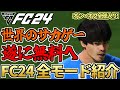 「世界のサカゲー」今日からフリープレイ解禁!全部入りサッカーゲーム「FC24」全モード解説!【FC24】