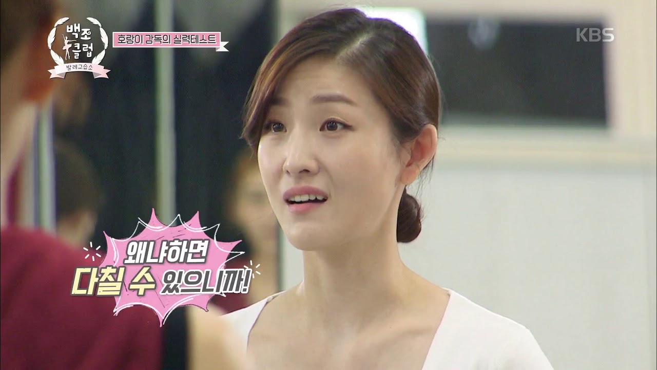 발레 교습소 백조클럽 - 엉성한 백조들 실력에 뿔난 김주원 선생님!. 20171201