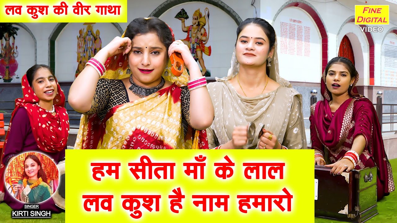 हम सीता माँ के लाल, लव कुश है नाम हमारो - लव कुश की वीर गाथा | Hum Sita Maa Ke Laal | Kirti Singh